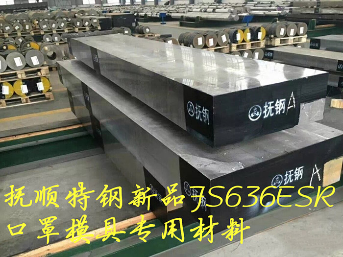 抚顺特钢推出口罩模具专用模具钢-FS636ESR