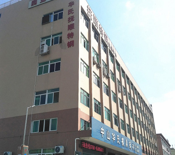 中山市华氏模具钢材有限公司