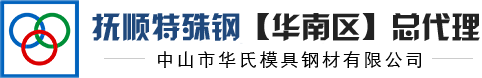华氏模具钢材
